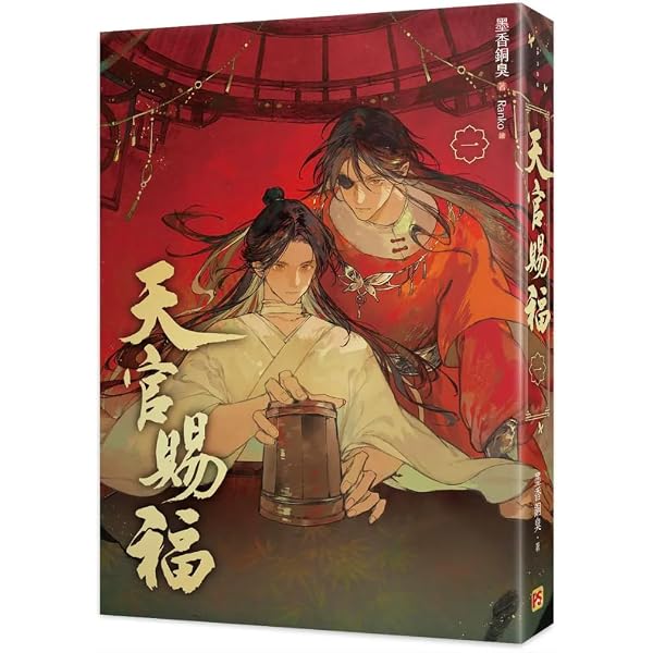 天官賜福 （新修版6冊）墨香銅臭/Ranko 台湾版 Amazon.co.jp: 小説天官賜福第6巻(新修版)完結編台湾版墨香銅臭Ranko