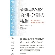 最初に読み解く 合併・分割の税制 ――考え方を知って実務対応力を上げる 最初に読み解く 合併・分割の税制 ――考え方を知って実務対応力を上げる