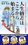 ３万件以上のカウンセリングからの発見！人生格差はここから始まる！「仕事に行くだけで精一杯タイプ」「忍耐・我慢で出世を願うタイプ」「やる気一杯の実力派・起業家タイプ」身体を「成功体質」に変えると生き方が変わる！