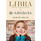 迷いも君の力になる　天秤座の君へ贈る言葉 (サンクチュアリ出版)