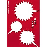 おざわせんせい