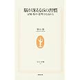 脳が冴える15の習慣 記憶・集中・思考力を高める (生活人新書)