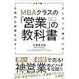 日本で唯一! MBAクラスの「営業」の教科書 テレワーク時代にも圧倒的な結果を出す!