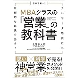 日本で唯一! MBAクラスの「営業」の教科書 テレワーク時代にも圧倒的な結果を出す!