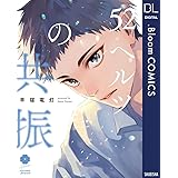 52ヘルツの共振【電子限定描き下ろし付き】 (ドットブルームコミックスDIGITAL)