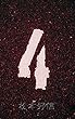 ４