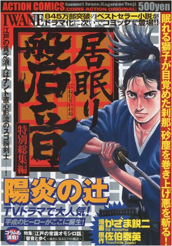 居眠り磐音陽炎の辻―I