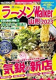 ラーメンWalker山形2023 ラーメンウォーカームック
