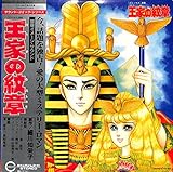 王家の紋章[潘恵子][LP盤]