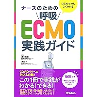 小児救命救急・ICUピックアップ⑦ECMO 小児救命救急・ICUピックアップ⑦ECMO | 日本小児集中治療研究会 |本