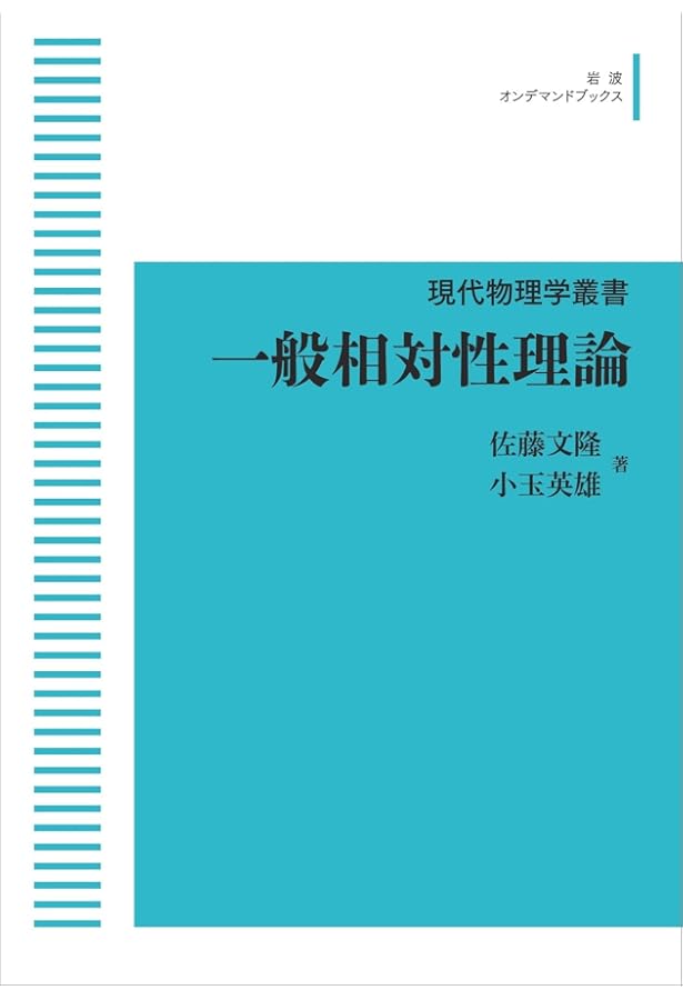一般相対性理論 (物理学選書 15) | 内山 龍雄 |本 | 通販 | Amazon