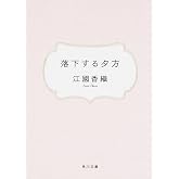 落下する夕方 (角川文庫)