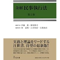条解破産法 第3版 (条解シリーズ) | 伊藤 眞, 岡 正晶, 田原 睦夫
