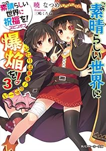 Amazon Co Jp この素晴らしい世界に爆焔を 3 ふたりは最強 のターン この素晴らしい世界に祝福を スピンオフ 角川スニーカー文庫 Ebook 暁 なつめ 三嶋 くろね Kindleストア