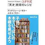 「与える」より「引き出す」! ユダヤ式「天才」教育のレシピ (講談社+α文庫)