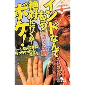 インドなんてもう絶対に行くかボケ! ……なんでまた行っちゃったんだろう。 (幻冬舎文庫)