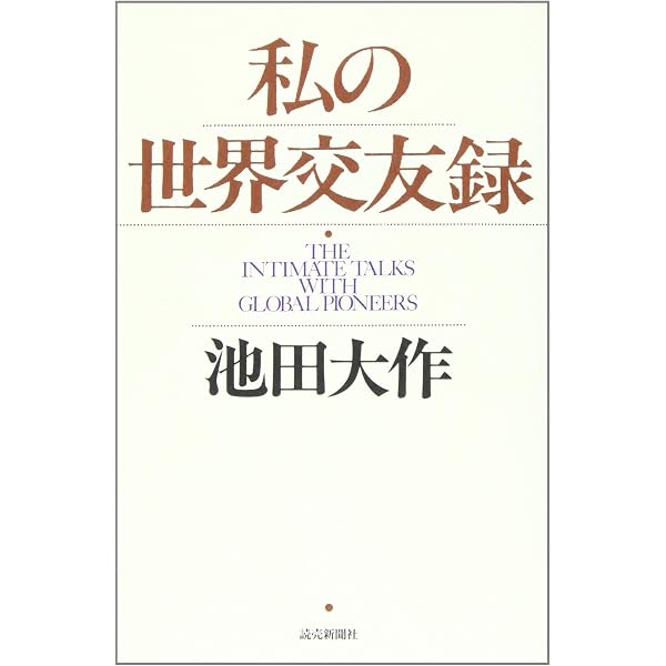 地球市民の讃歌―世界の指導者と語る〈2〉 | 池田 大作 |本 | 通販 | Amazon
