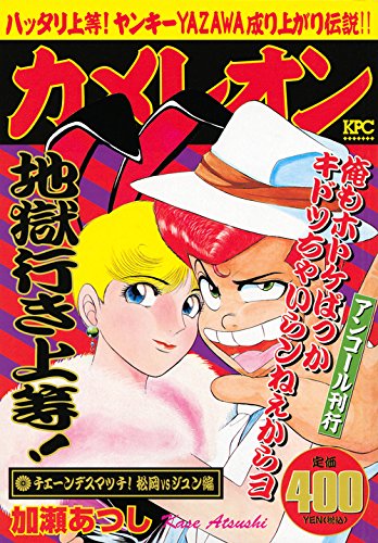 『カメレオン』1巻