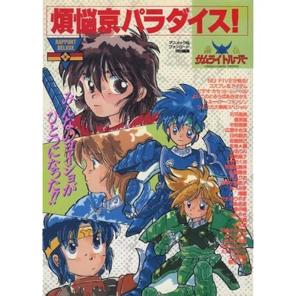 Amazon.co.jp: 鎧伝サムライトルーパー 完結編 (月刊OUT5月増刊) : 本