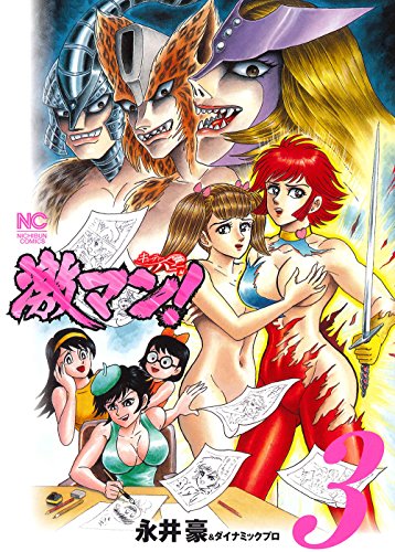 激マン! キューティー