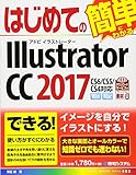 はじめてのIllustrator CC 2017 (BASIC MASTER SERIES)