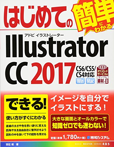 はじめてのIllustrator CC 2017 (BASIC MASTER SERIES)