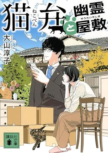 大山淳子:猫弁と幽霊屋敷 (講談社文庫)