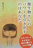 微生物さんのパワーを引き出すのはあなた　～ステイホームをさせない自分で備えるコロナ対策～