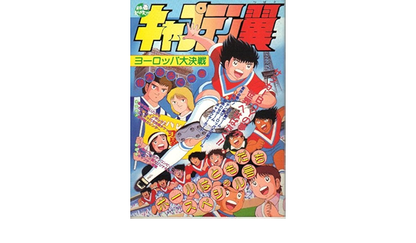 Amazon Co Jp 映画パンフレット キャプテン翼 ヨーロッパ大決戦 総指揮 島谷成章 声の出演 小粥よう子 橋本耕一 山田栄子 丸山裕子 鈴置洋孝 鈴木三枝 飛田展雄 坂本千夏 ホーム キッチン