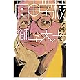 自由学校 (ちくま文庫 し 39-6)