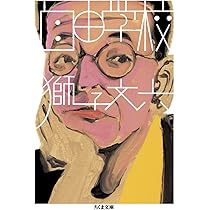 やっさもっさ (ちくま文庫) | 獅子 文六 |本 | 通販 | Amazon