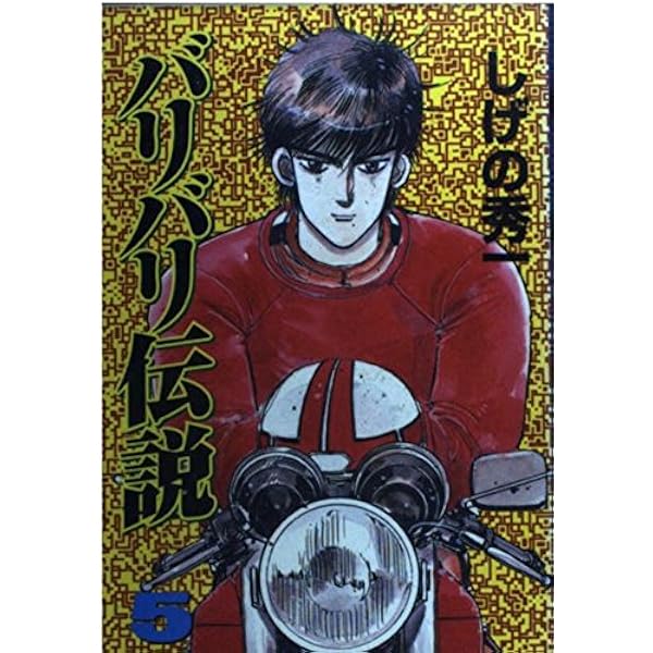 Amazon.co.jp: バリバリ伝説 16 (KCスペシャル) : しげの 秀一