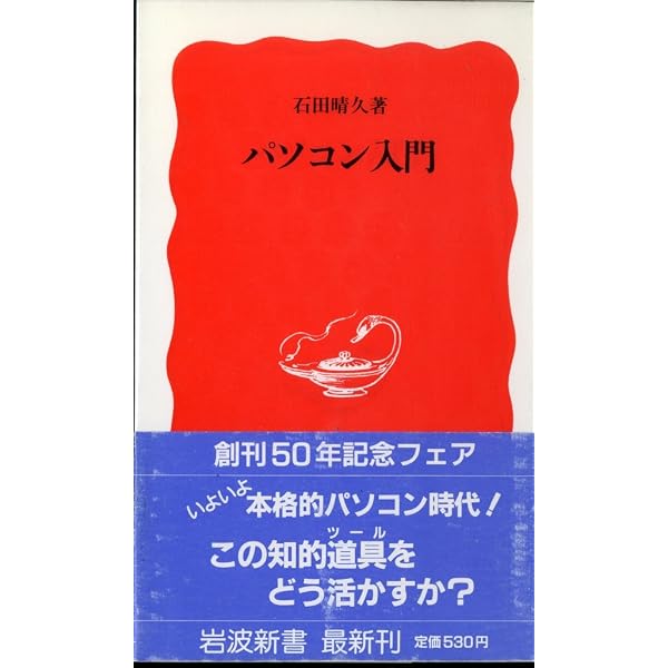 パソコン・ソフト入門 (岩波新書 新赤版 270) | 高橋 三雄 |本 | 通販