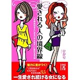 愛される人の境界線 (中経の文庫)