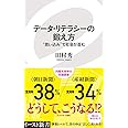 データ・リテラシーの鍛え方　“思い込み”で社会が歪む (イースト新書)
