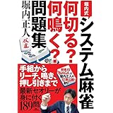 堀内式システム麻雀 何切る?何鳴く?問題集 (鉄人麻雀Books)