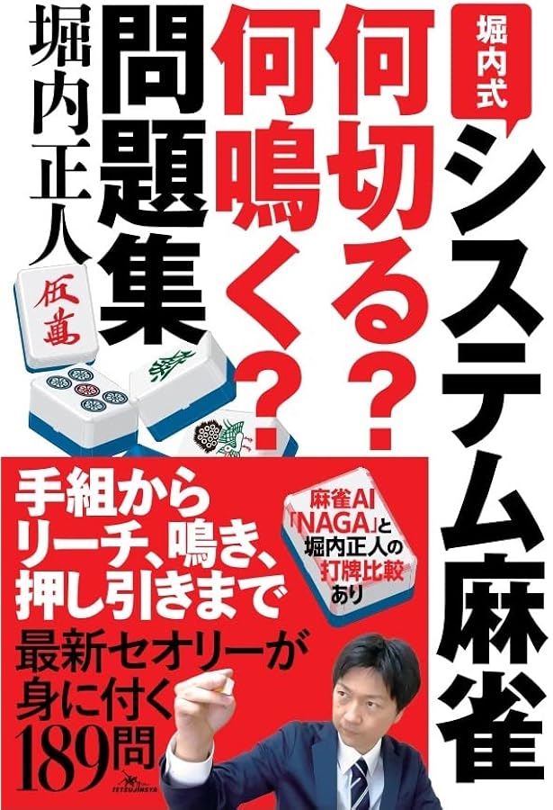 麻雀 激ムズ何切る問題集 (鉄人麻雀Books) | nisi, 堀内正人 |本