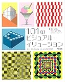 101のビジュアル・イリュージョン