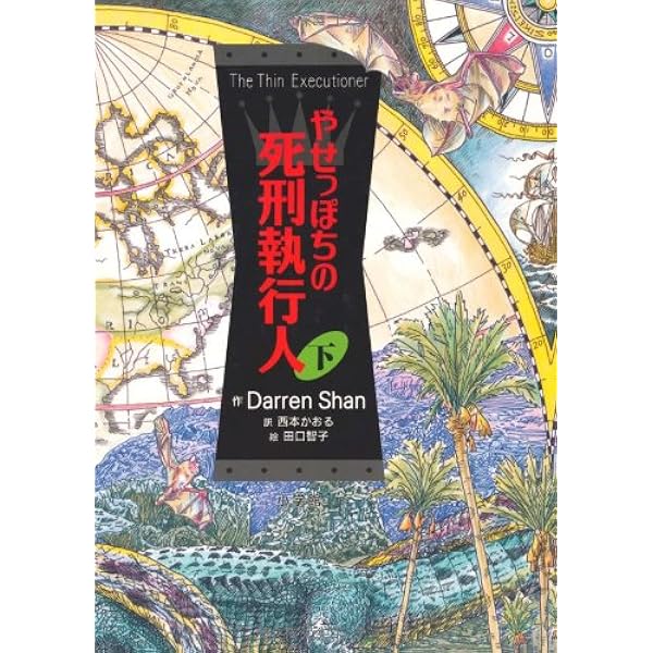 やせっぽちの死刑執行人 上(児童単行本) | ダレン シャン, 智子, 田口