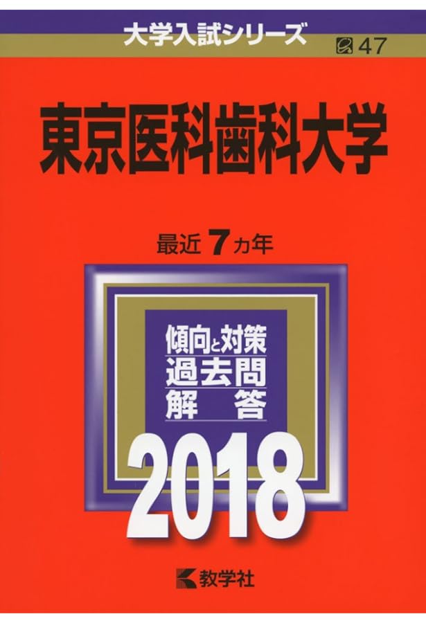 東京医科歯科大学 (2019年版大学入試シリーズ) | 教学社編集部 |本