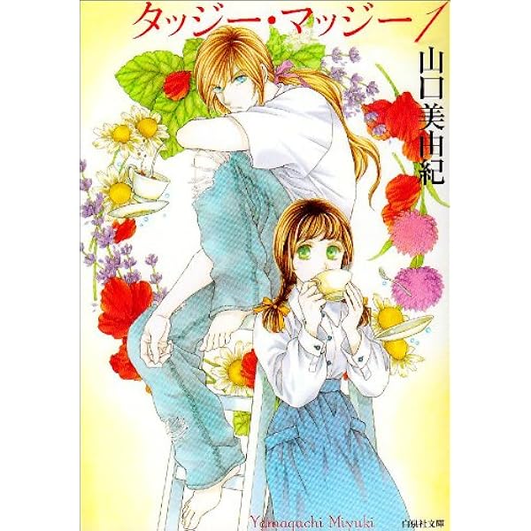Amazon.co.jp: フィーメンニンは謳う 第1巻 (白泉社文庫 や 5-1