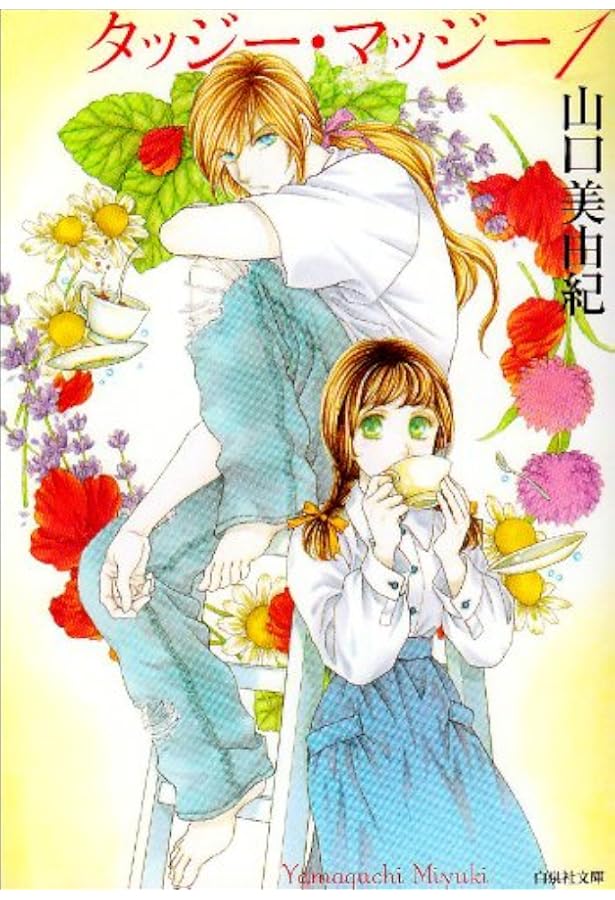 Amazon.co.jp: フィーメンニンは謳う 1 (花とゆめCOMICS) : 山口