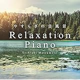 リラクセーション・ピアノ~やすらぎの音風景