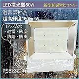 最新2017モデルled投光器50w　極薄型 LED投光器50W　LED作業灯50W（避雷器付き）　160lm/W 超高輝度8000LM IP65防水・避雷・防塵・防錆・防虫・角度調節可能 昼白色50