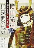 横山光輝戦国武将列伝 織田信長VS.今川義元 桶狭間の戦い (KCデラックス)