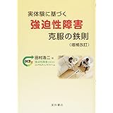 実体験に基づく強迫性障害克服の鉄則 増補改訂