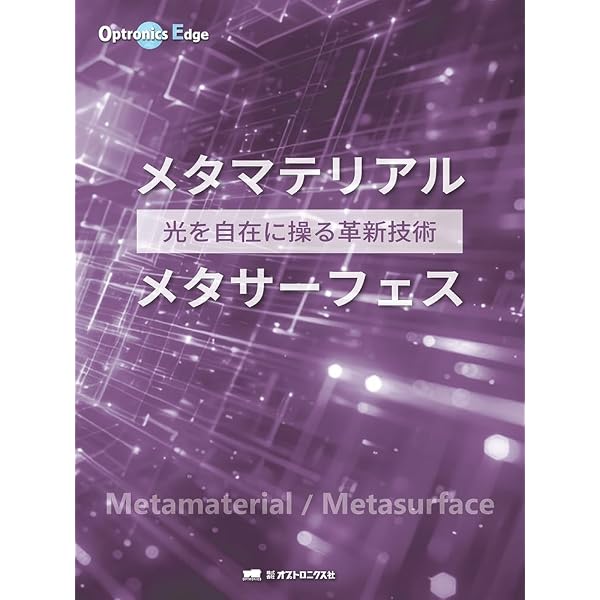 光メタマテリアル入門 | 田中 拓男 |本 | 通販 | Amazon