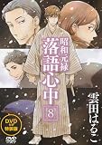 DVD付き 昭和元禄落語心中(8)特装版 (講談社キャラクターズA)