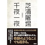 芝浦屠場千夜一夜