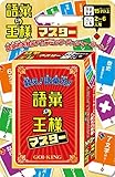 語彙の王様 マスター